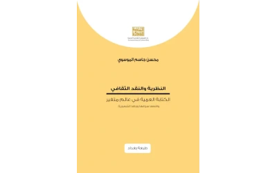 النظرية والنقد الثقافي- طبعة بغداد   4000 دينار